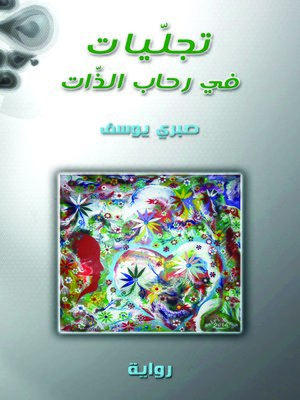 cover image of تجليات في رحاب الذات